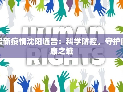 临沭店头疫情最新通报