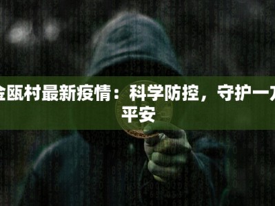 金瓯村最新疫情：科学防控，守护一方平安
