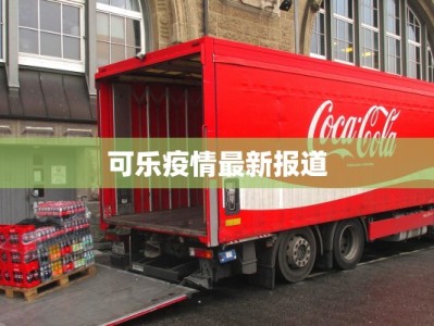 可乐疫情最新报道