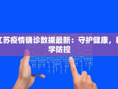江苏疫情确诊数据最新：守护健康，科学防控