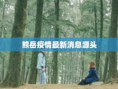 熊岳疫情最新消息源头