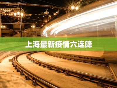 上海最新疫情六连降