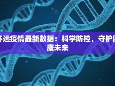 田寮最新疫情消息：守护家园，科学防控