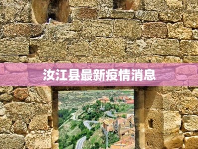 汝江县最新疫情消息