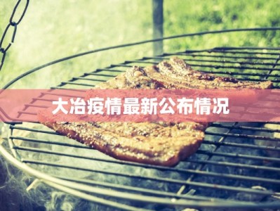 最新疫情通报钦州