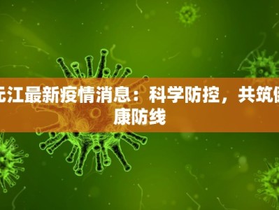 元江最新疫情消息：科学防控，共筑健康防线