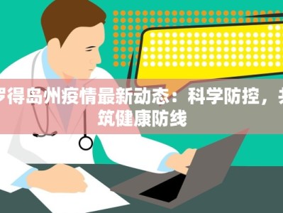 罗得岛州疫情最新动态：科学防控，共筑健康防线