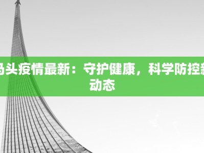 四平返程最新通告疫情：安全回家，安心启程