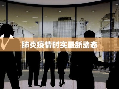 肺炎疫情时实最新动态