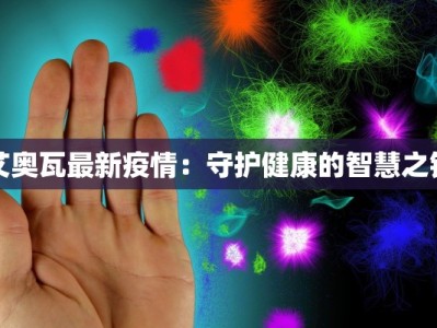 艾奥瓦最新疫情：守护健康的智慧之钥