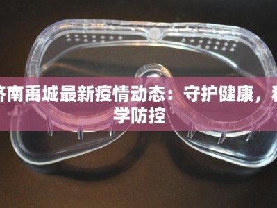 新乡小区最新疫情防控：守护家园，科学同行