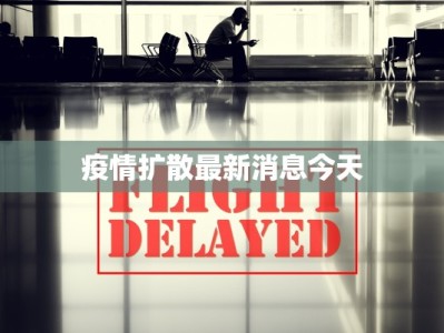 疫情扩散最新消息今天