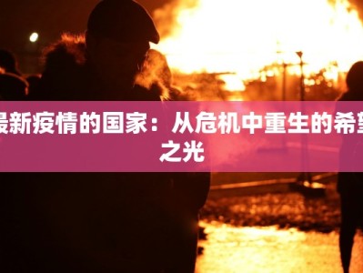 真实印度疫情最新：从迷雾中看清真相与希望