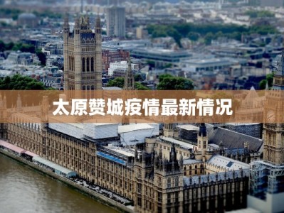 太原赞城疫情最新情况