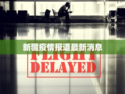 新疆疫情报道最新消息