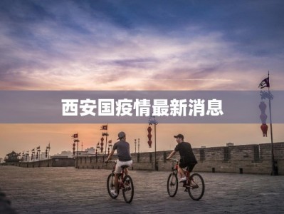 最新伊川疫情消息