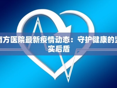 焦作疫情预测最新：科学洞察与理性应对