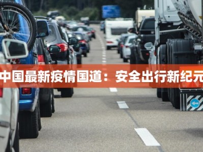 最新广州嘉禾疫情消息：科学防控，守护健康生活