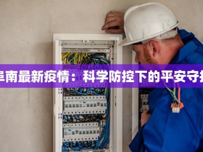 阜南最新疫情：科学防控下的平安守护