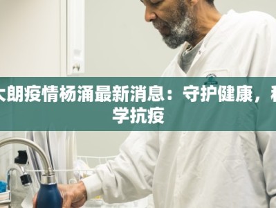 白云山疫情通报最新