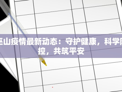 巫山疫情最新动态：守护健康，科学防控，共筑平安