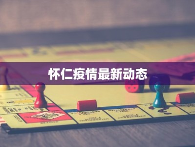 黄淮江淮疫情最新：守护家园，科学防控，共克时艰