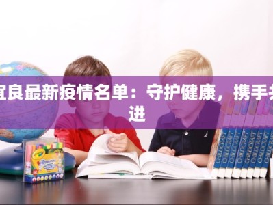 宜良最新疫情名单：守护健康，携手共进