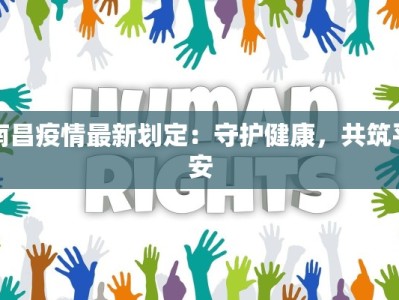 南昌疫情最新划定：守护健康，共筑平安