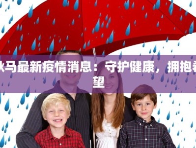 耿马最新疫情消息：守护健康，拥抱希望