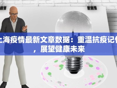 上海疫情最新文章数据：重温抗疫记忆，展望健康未来