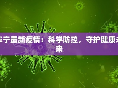 阜宁最新疫情：科学防控，守护健康未来