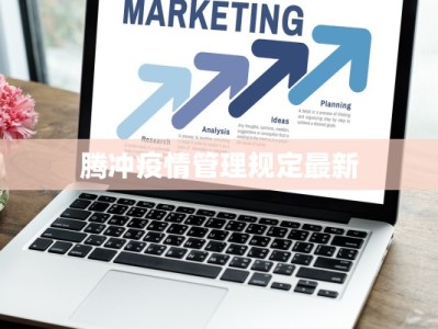 腾冲疫情管理规定最新