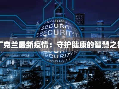 丁克兰最新疫情：守护健康的智慧之钥