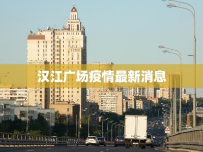 汉江广场疫情最新消息