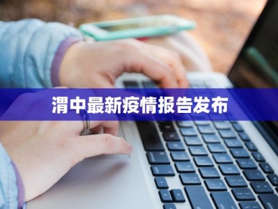 渭中最新疫情报告发布