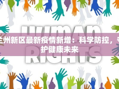 兰州新区最新疫情新增：科学防控，守护健康未来