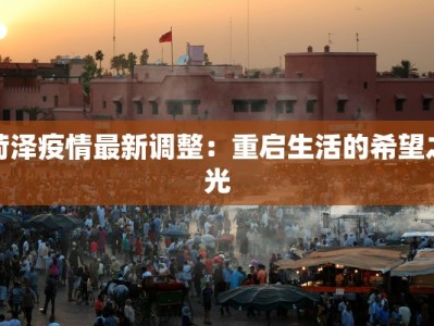 菏泽疫情最新调整：重启生活的希望之光