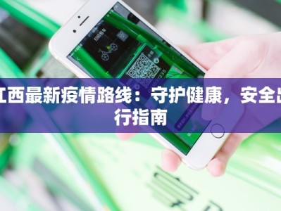 江西最新疫情路线：守护健康，安全出行指南