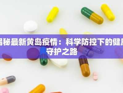 揭秘最新黄岛疫情：科学防控下的健康守护之路