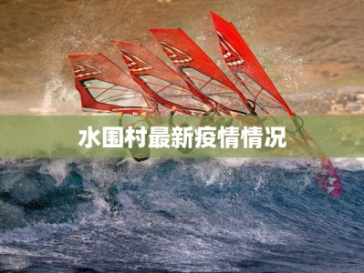 水围村最新疫情情况