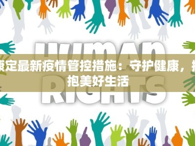 康定最新疫情管控措施：守护健康，拥抱美好生活