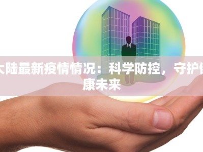 双桥区疫情最新：科学防控，共筑健康防线