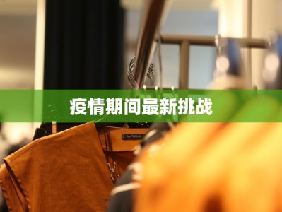 疫情情况最新织金