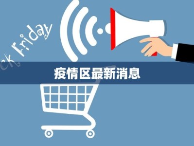 疫情区最新消息