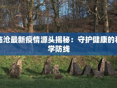 临沧最新疫情源头揭秘：守护健康的科学防线