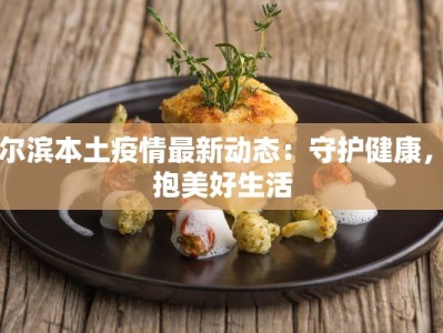 建阳疫情防控情况最新