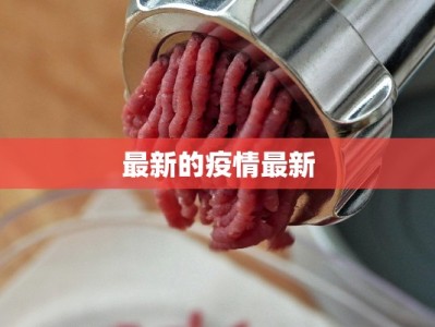 最新的疫情最新