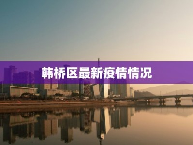韩桥区最新疫情情况