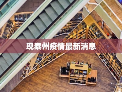 现泰州疫情最新消息