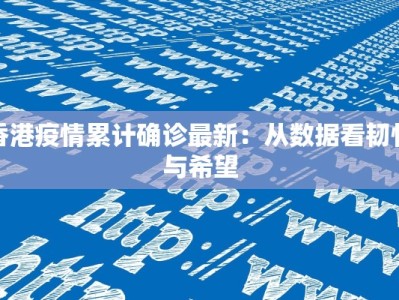 广州五华疫情最新消息：科学防控，守护健康生活